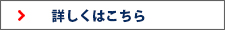 詳しくはこちら