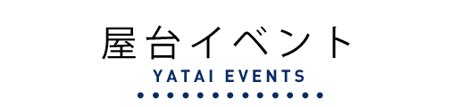 屋台イベント