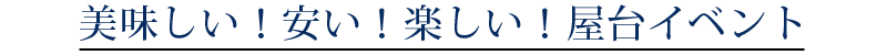 美味しい!安い!楽しい!屋台イベント