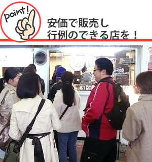 安価で販売し行例のできる店を!