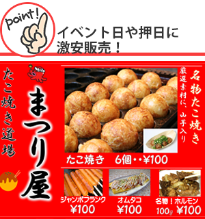 イベント日や押日に激安販売!