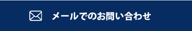 メールでのお問い合わせ