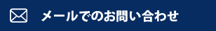 メールでのお問い合わせ