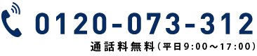 0120-073-312
