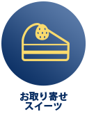 お取り寄せ スイーツ