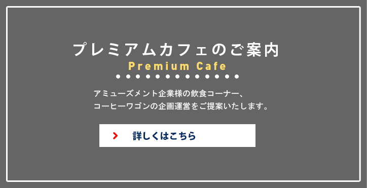 プレミアムカフェのご案内