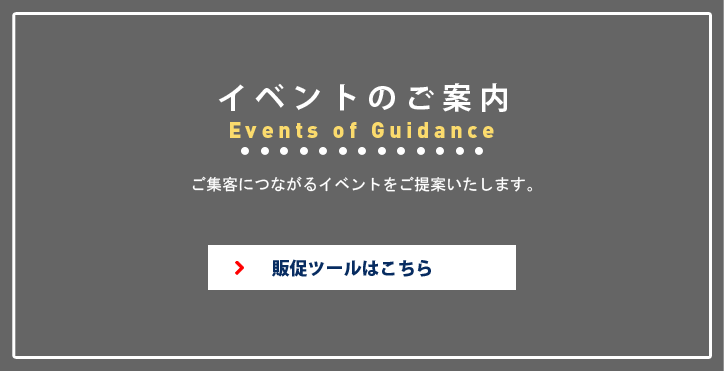 イベントのご案内