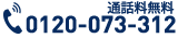 0120-073-312