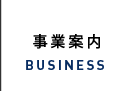 事業案内