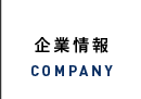 企業情報