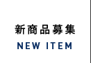 新商品募集