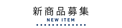 新商品募集