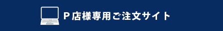 Ｐ店様専用ご注文サイト