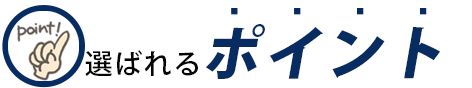 選ばれるポイント
