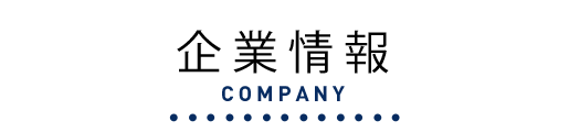 企業情報