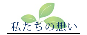 私たちの思い